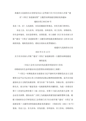 南通市人民政府办公室转发市总工会等部门关于在全市深入开展“建功‘十四五’奋进新征程”主题劳动和技能竞赛意见的通知.docx