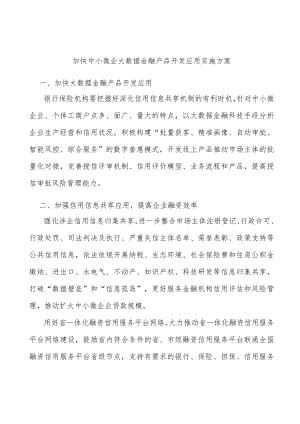 加快中小微企大数据金融产品开发应用实施方案.docx