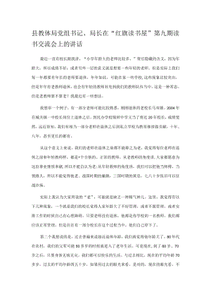 县教体局党组书记、局长在“红旗读书屋”第九期读书交流会上的讲话.docx