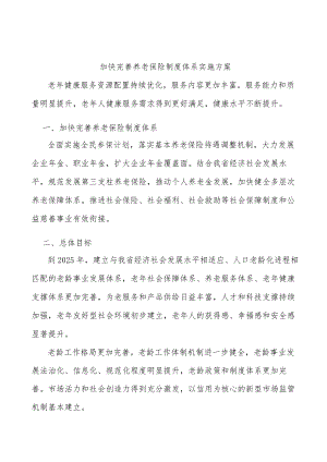 加快完善养老保险制度体系实施方案.docx