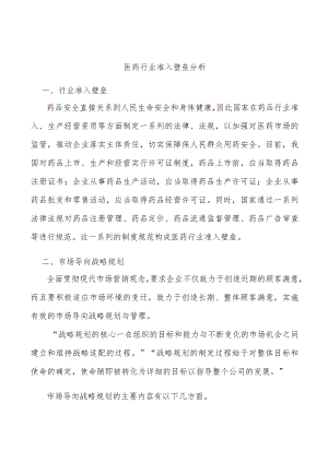 医药行业准入壁垒分析.docx