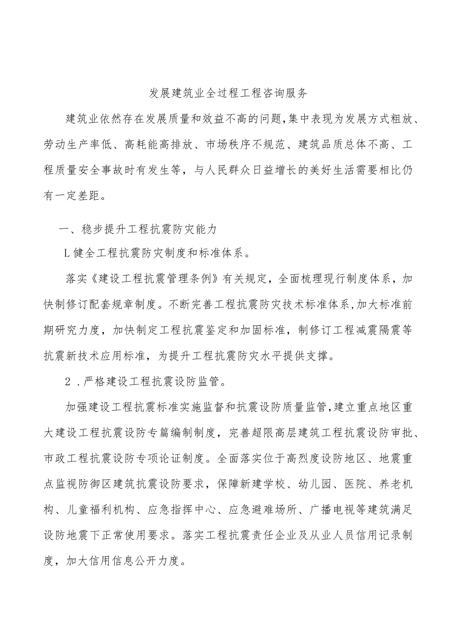 发展建筑业全过程工程咨询服务.docx_第1页