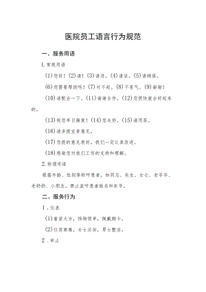 医院员工语言行为规范.docx