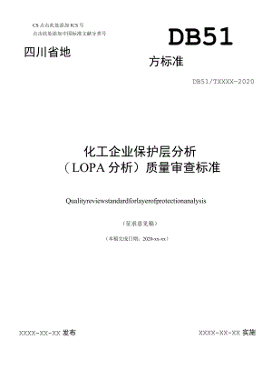 化工企业保护层分析（LOPA分析）质量审查标准 （征求.docx