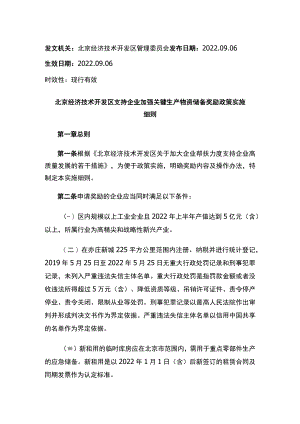 北京经济技术开发区支持企业加强关键生产物资储备奖励政策实施细则.docx