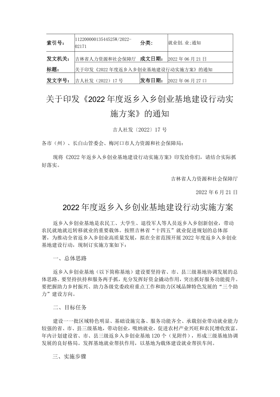 吉林省2022年返乡入乡创业基地建设指导计划.docx_第1页