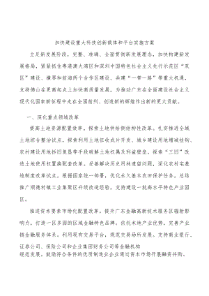 加快建设重大科技创新载体和平台实施方案.docx