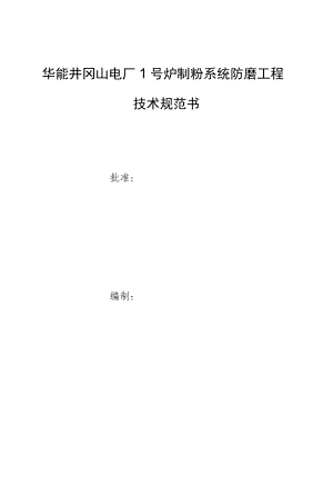 华能井冈山电厂1号炉制粉系统防磨工程技术规范书.docx