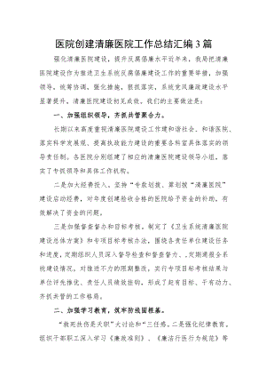 医院创建清廉医院工作总结汇编3篇.docx