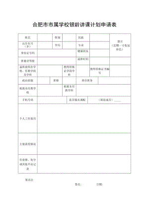合肥市市属学校银龄讲课计划申请表.docx
