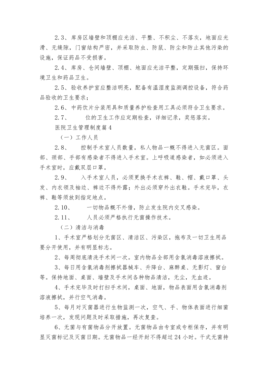 医院卫生管理制度5篇.docx_第3页