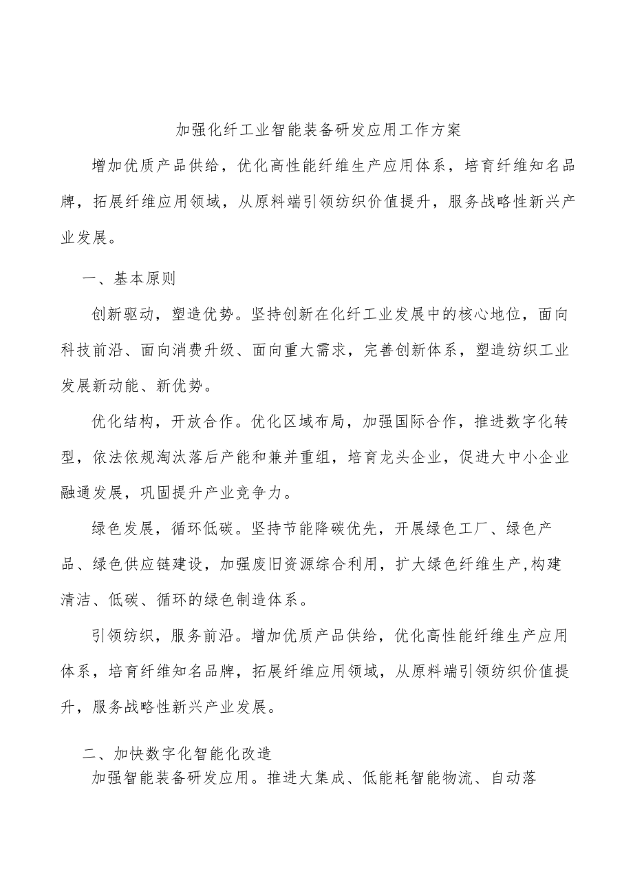 加强化纤工业智能装备研发应用工作方案.docx_第1页