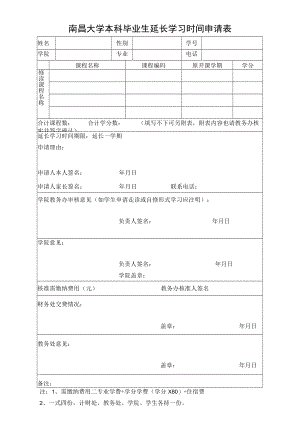 南昌大学本科毕业生延长学习时间申请表.docx