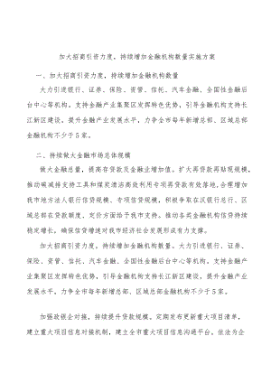 加大招商引资力度持续增加金融机构数量实施方案.docx