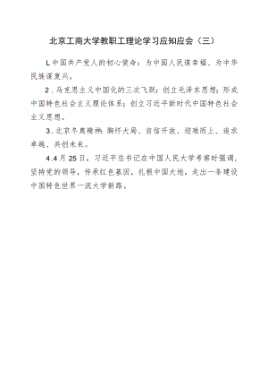 北京工商大学教职工理论学习应知应会三.docx