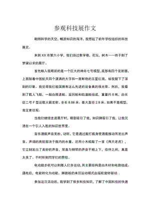 参观科技展作文.docx