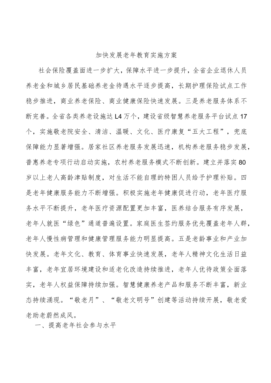 加快发展老年教育实施方案.docx_第1页