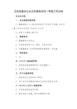 卫生院基本公共卫生服务项目一季度工作总结.docx