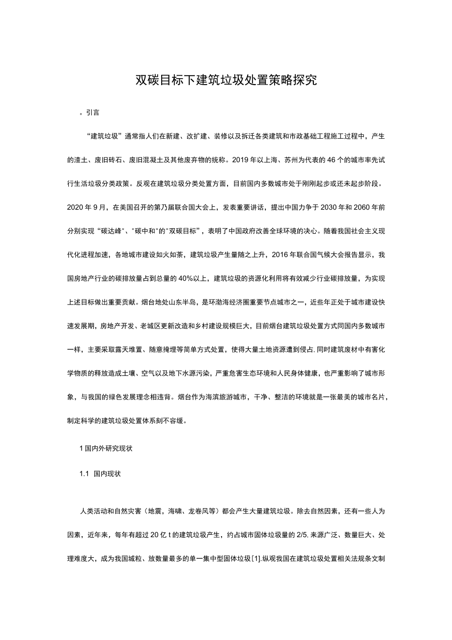 双碳目标下建筑垃圾处置策略探究.docx_第1页