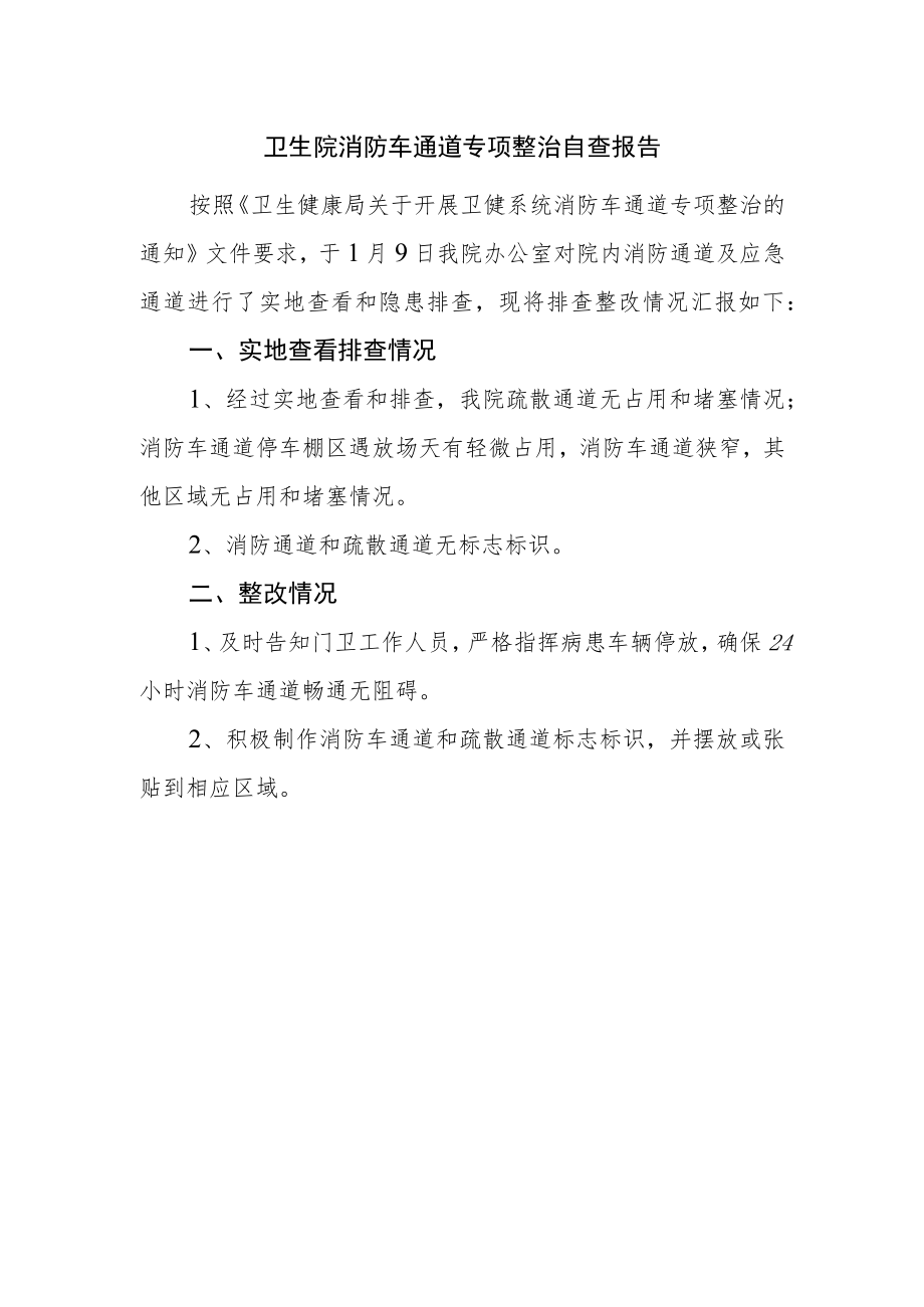 卫生院消防车通道专项整治自查报告.docx_第1页