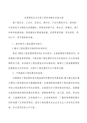 发展建筑业全过程工程咨询服务实施方案.docx