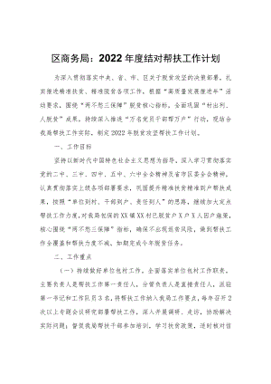 区商务局2022年度结对帮扶工作计划.docx