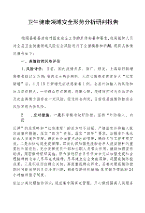 卫生健康领域安全形势分析研判报告（20220420）.docx