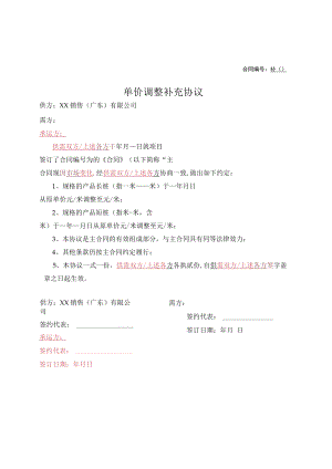 单价调整补充协议.docx