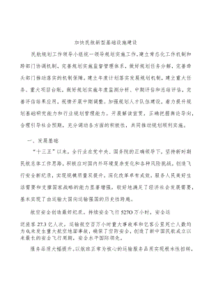 加快民航新型基础设施建设.docx