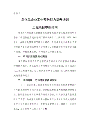 危化品企业工伤预防能力提升培训工程项目申报指南.docx