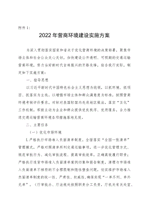 吉林省2022年营商环境建设实施方案.docx