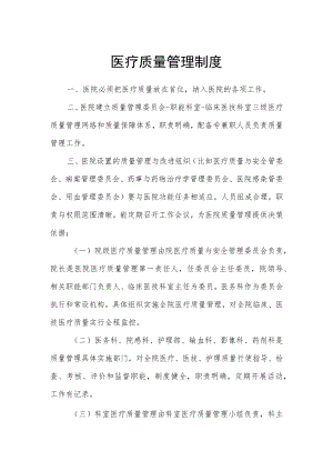 医疗质量管理制度.docx