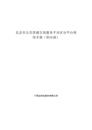 北京市公共资源交易服务平谷区分平台使用手册(供应商).docx