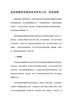 医院智慧财务建设体系思考之四：财务核算.docx