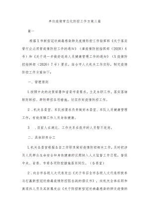 单位疫情 常态化 防控工作方案三篇.docx