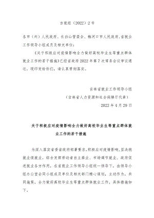 吉林省关于积极应对疫情影响 全力做好高校毕业生等重点群体就业工作的若干措施.docx