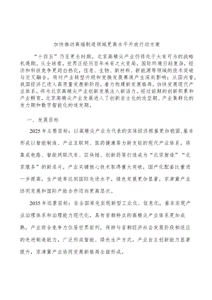 加快推动高端制造领域更高水平开放行动方案.docx