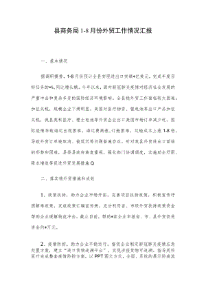 县商务局1-8月份外贸工作情况汇报.docx