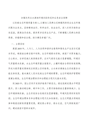 加强饮用水水源地环境风险防范和应急安全保障.docx