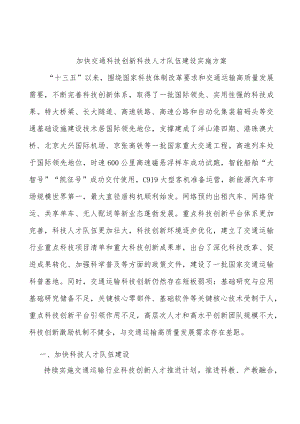 加快交通科技创新科技人才队伍建设实施方案.docx