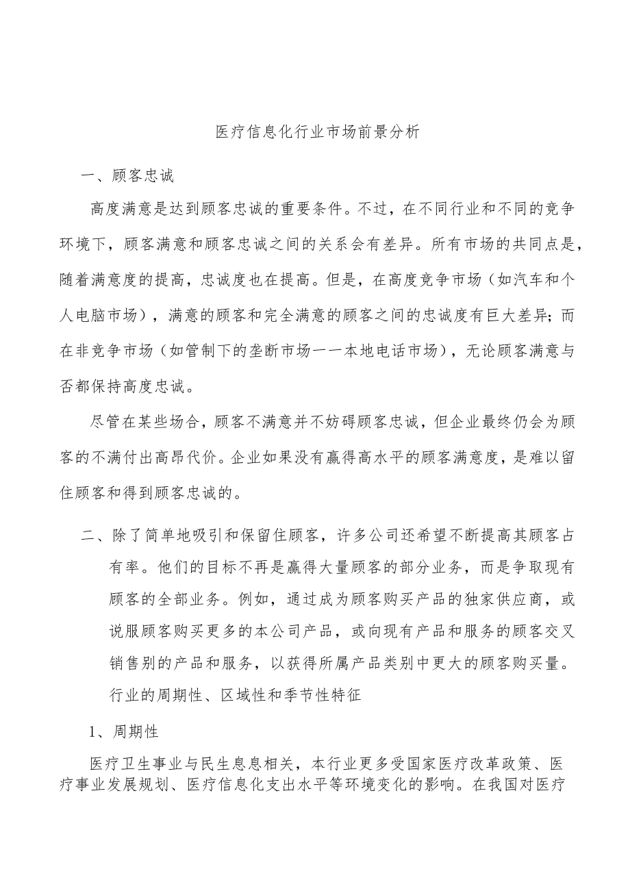 医疗信息化行业市场前景分析.docx_第1页