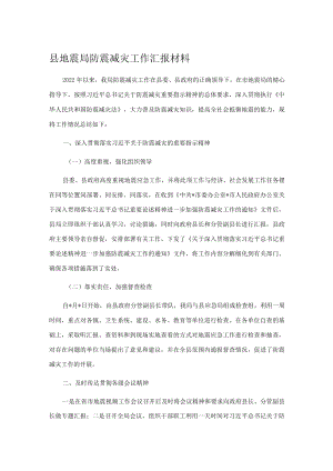 县地震局防震减灾工作汇报材料.docx