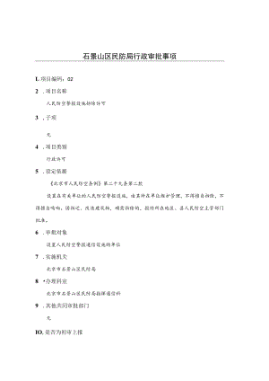 北京市投资项目审批目录模板.docx