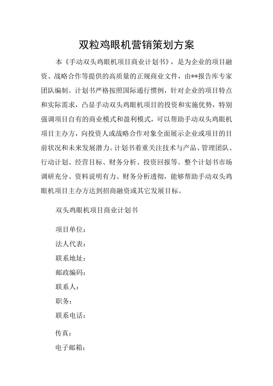 双粒鸡眼机营销策划方案.docx_第1页