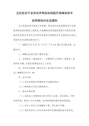 卫生院关于全市召开两定机构医疗保障信息平台视频培训会议通知.docx
