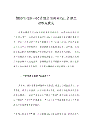 加快推动数字化转型全面巩固浙江普惠金融领先优势.docx