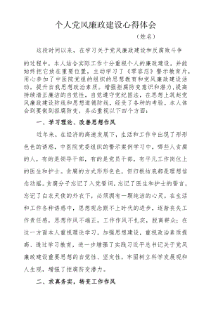 医疗系统个人党风廉政建设心得体会.docx