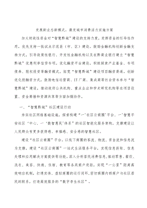 发展新业态新模式激发城市消费活力实施方案.docx