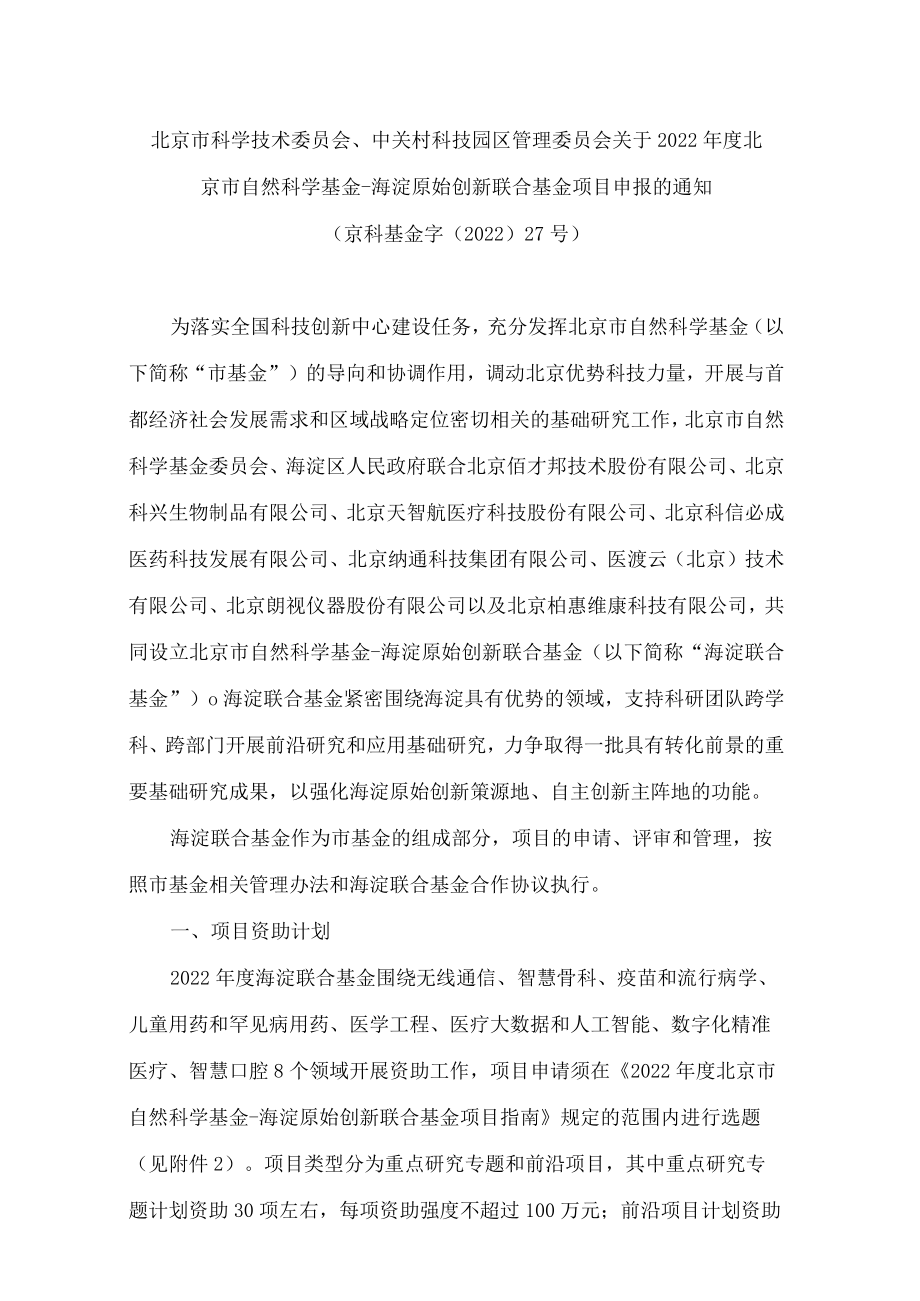 北京市科学技术委员会、中关村科技园区管理委员会关于2022年度北京市自然科学基金―海淀原始创新联合基金项目申报的通知.docx_第1页