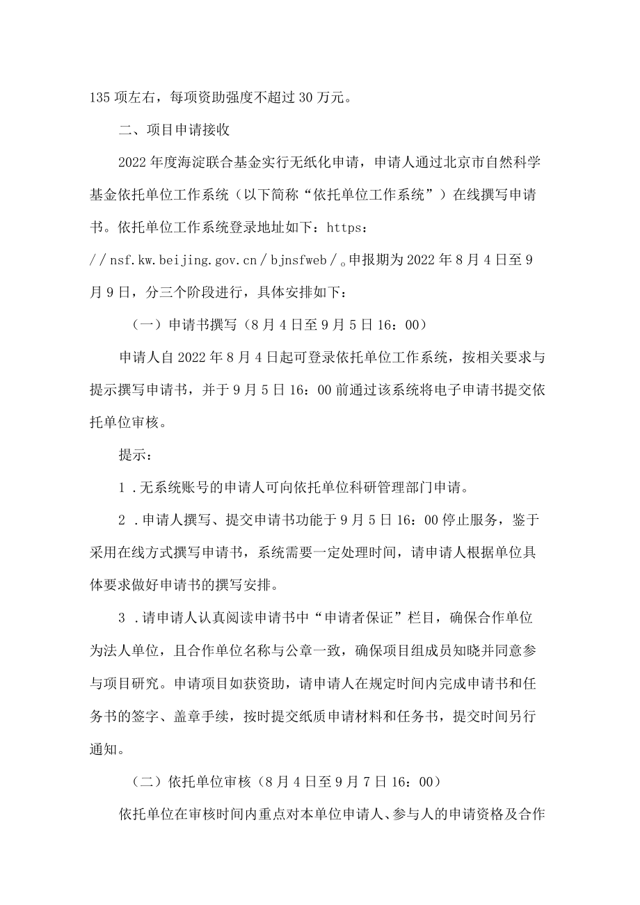 北京市科学技术委员会、中关村科技园区管理委员会关于2022年度北京市自然科学基金―海淀原始创新联合基金项目申报的通知.docx_第2页